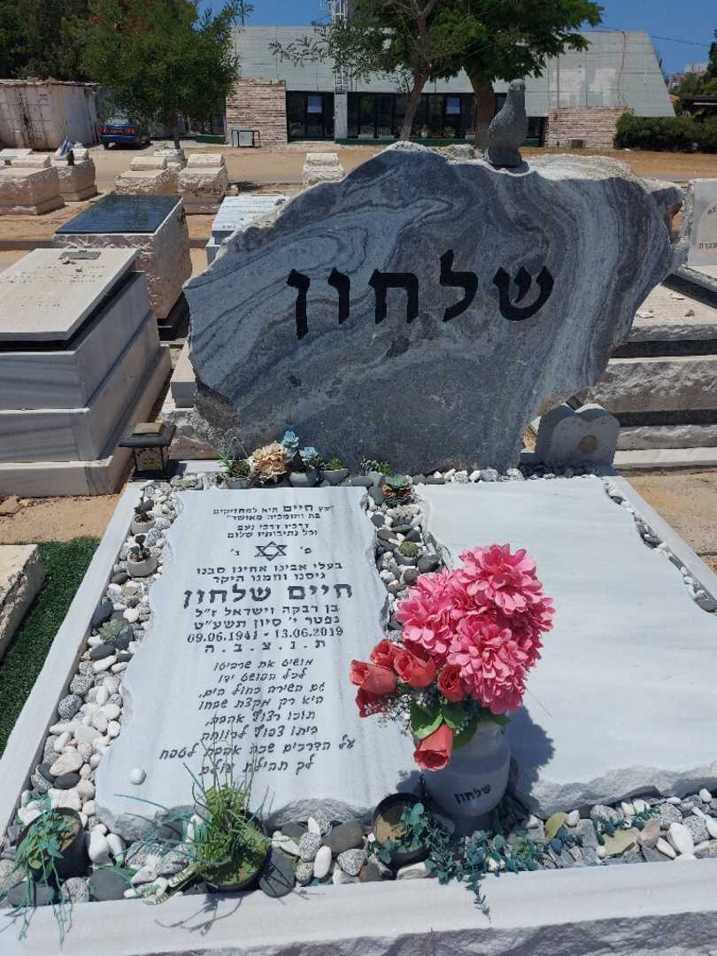 קברו של חיים שלחון
