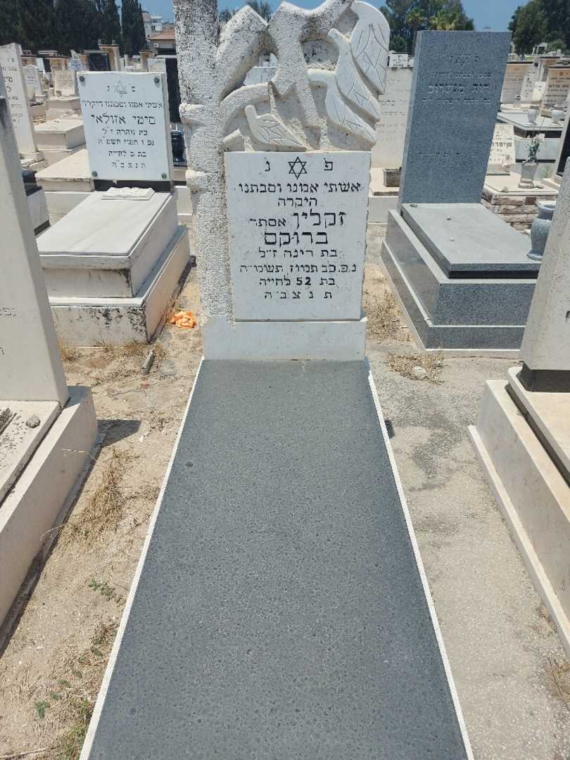 קברו של זקלין)אסתר "אסתר" ברוקס