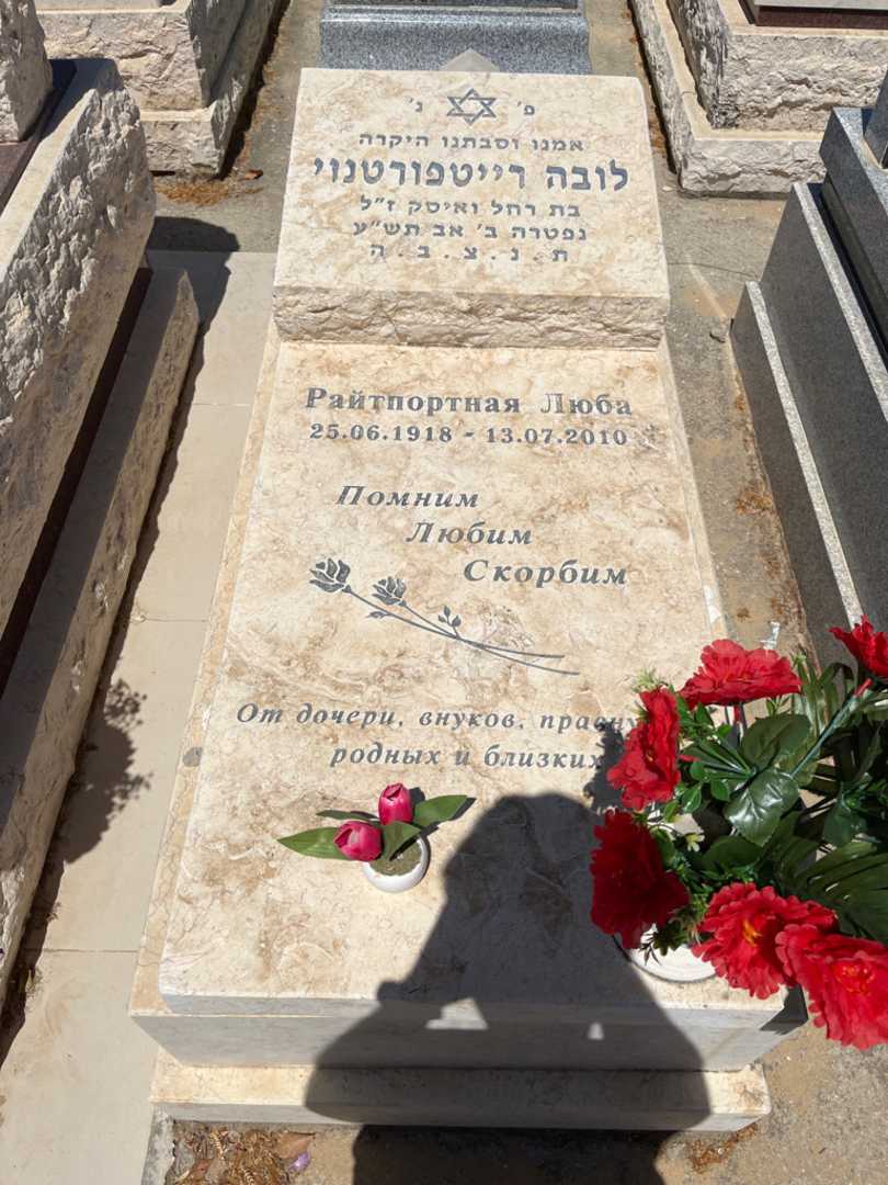 קברו של לובה רייטפוטנוי