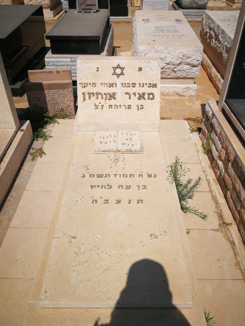 קברו של מאיר אוחיון