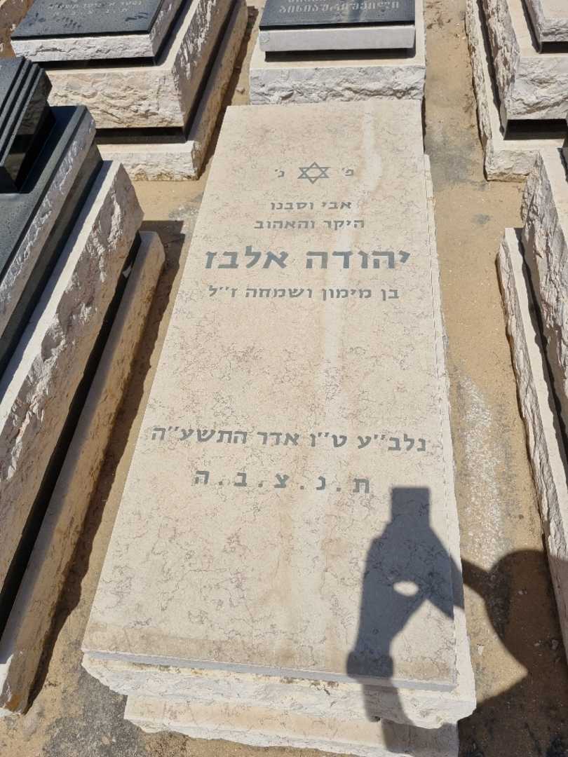 קברו של יהודה אלבז