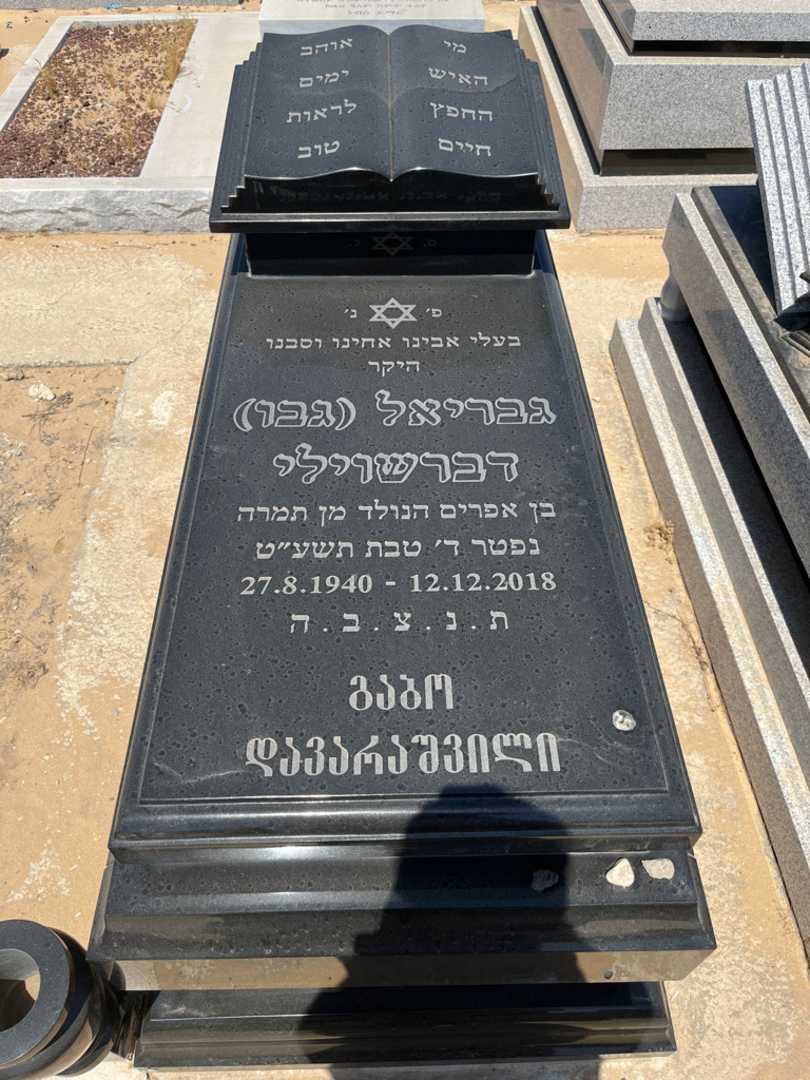 קברו של גבו "גבו" דברשוילי