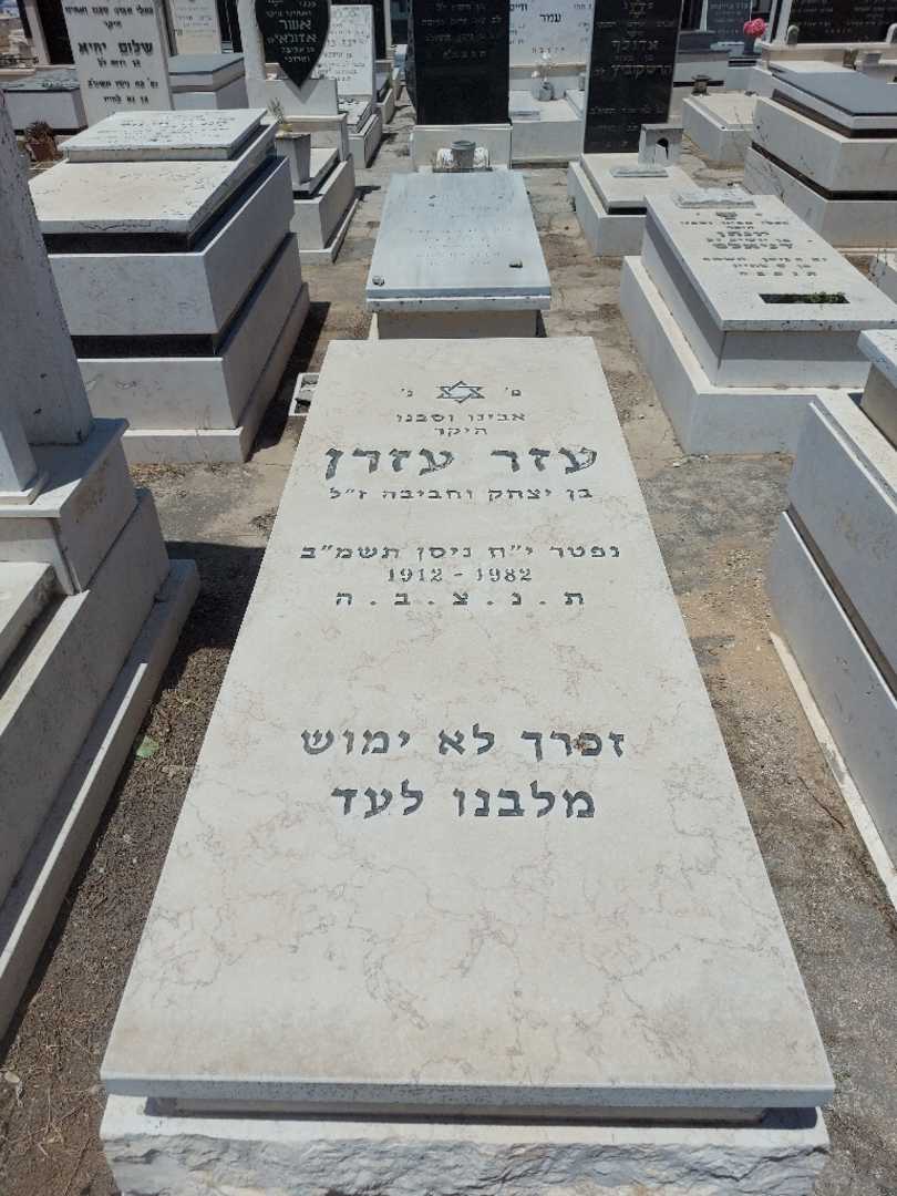 קברו של עזר עזרן