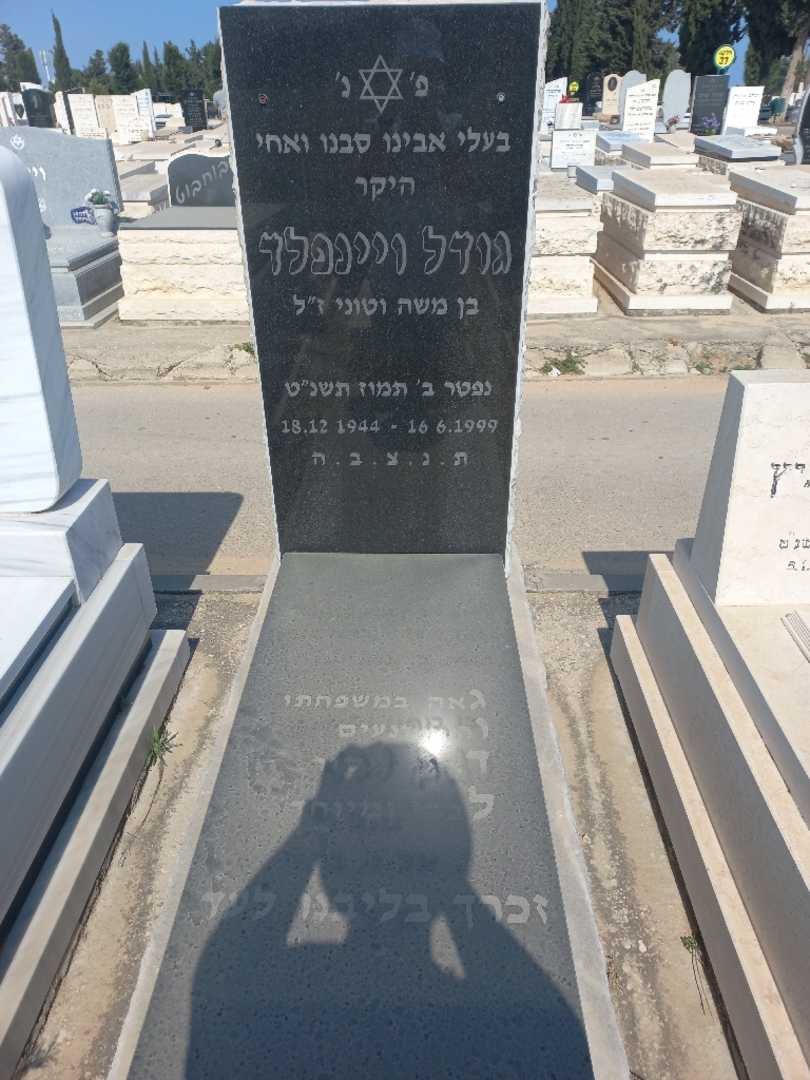 קברו של גידל ויינפלד
