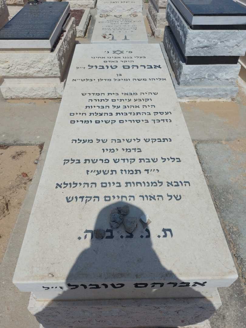 קברו של אברהם טובול