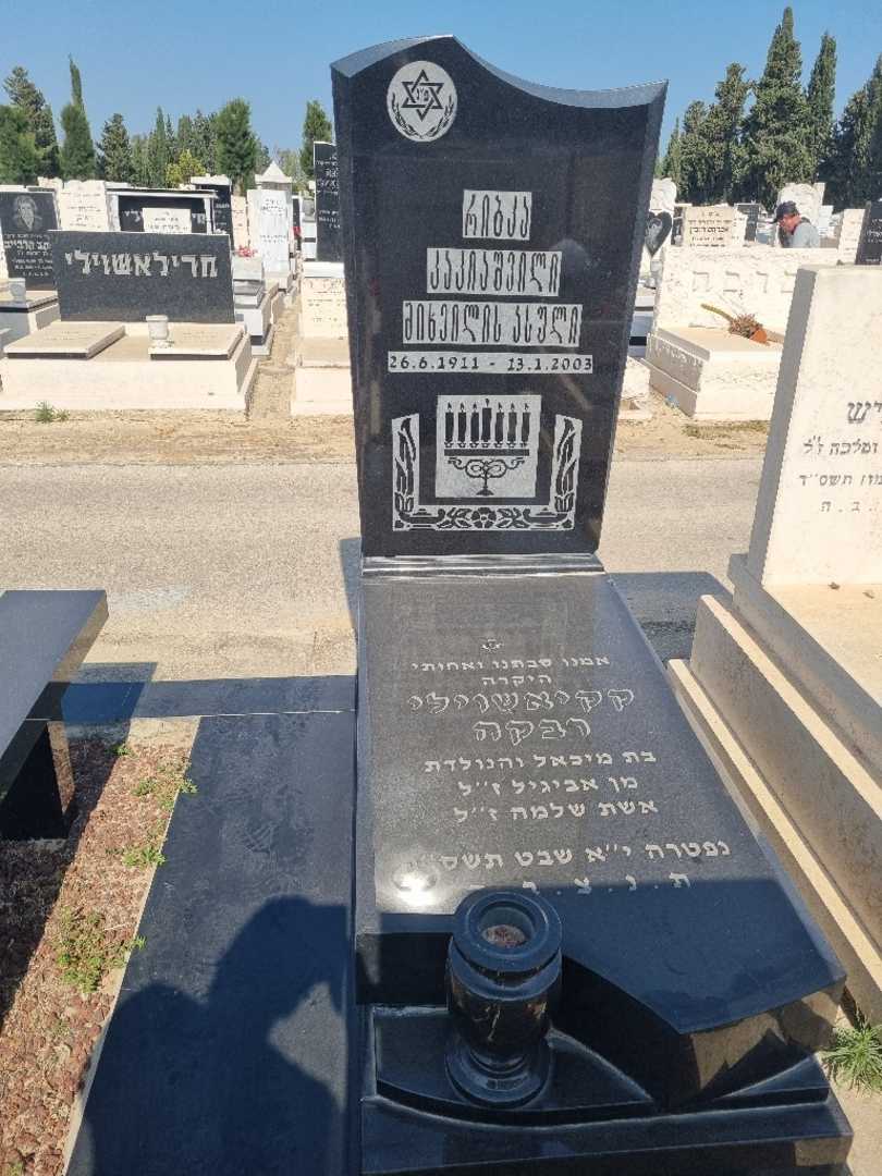 קברו של רבקה קקיאשוילי