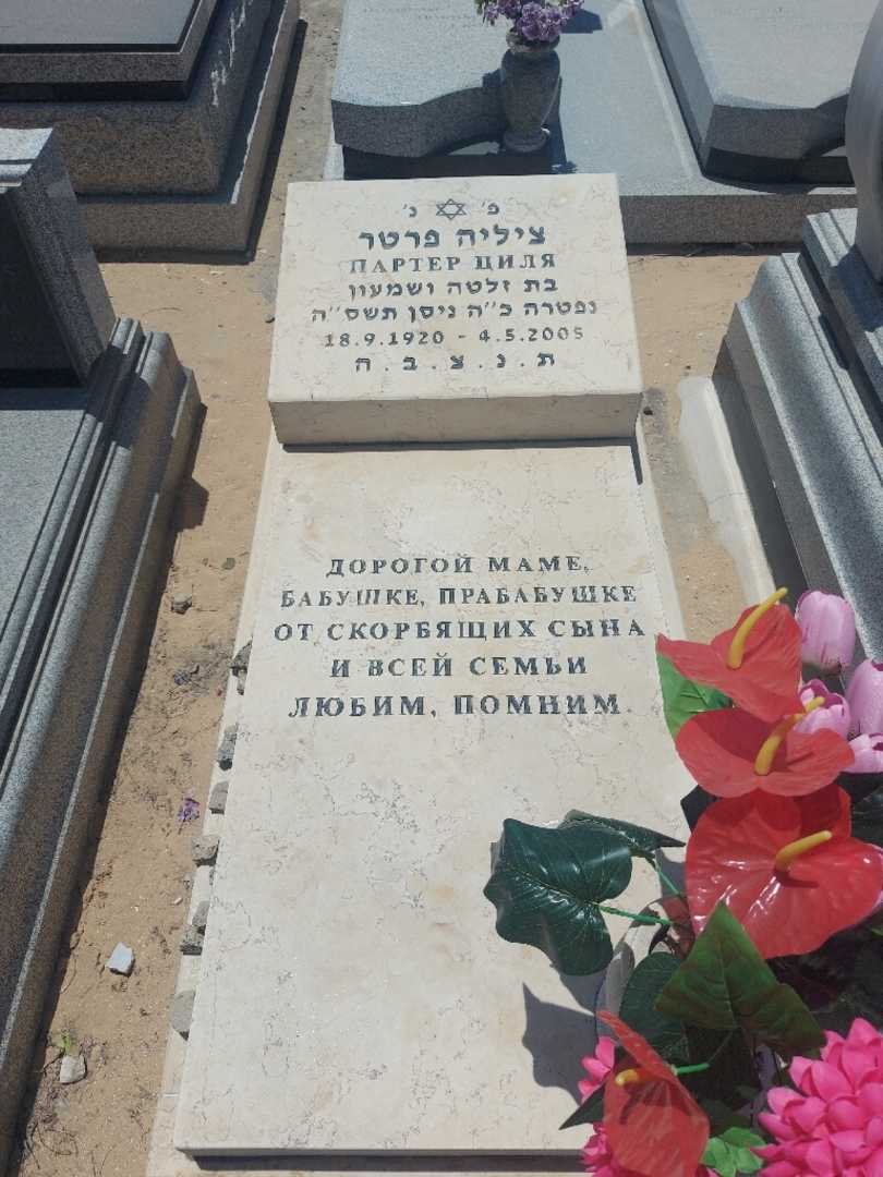 קברו של ציליה פרטר