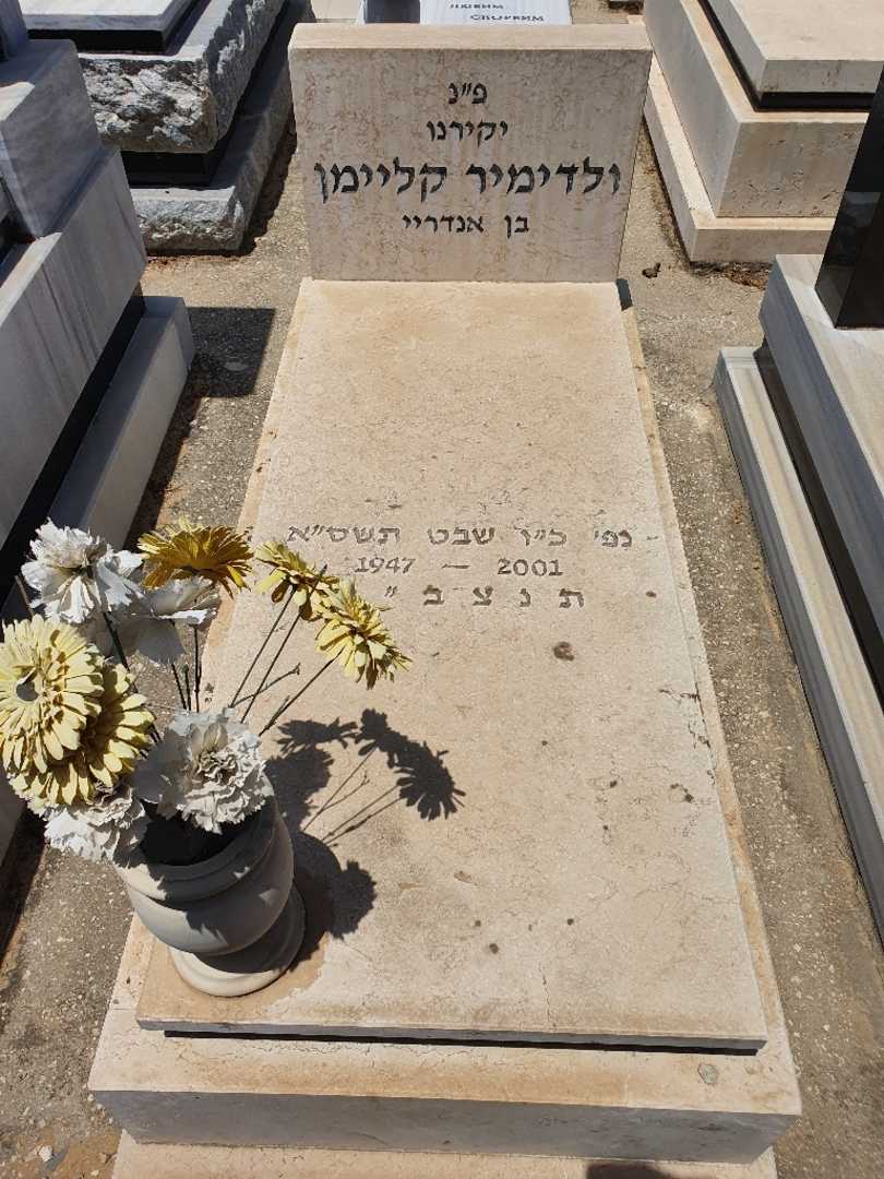 קברו של ולדימיר קליימן