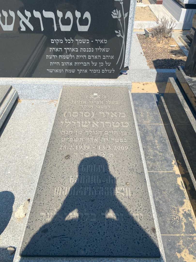 קברו של מאיר "סוסו" טטרואשוילי. תמונה 2