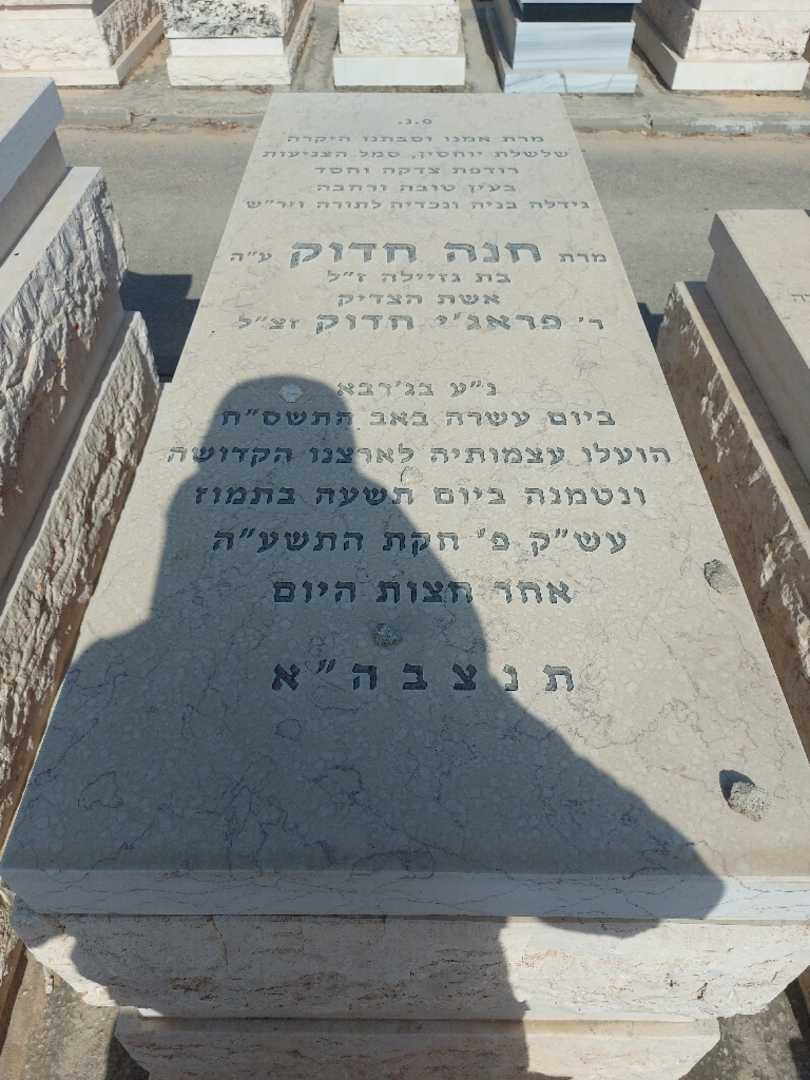 קברו של חנה חדוק