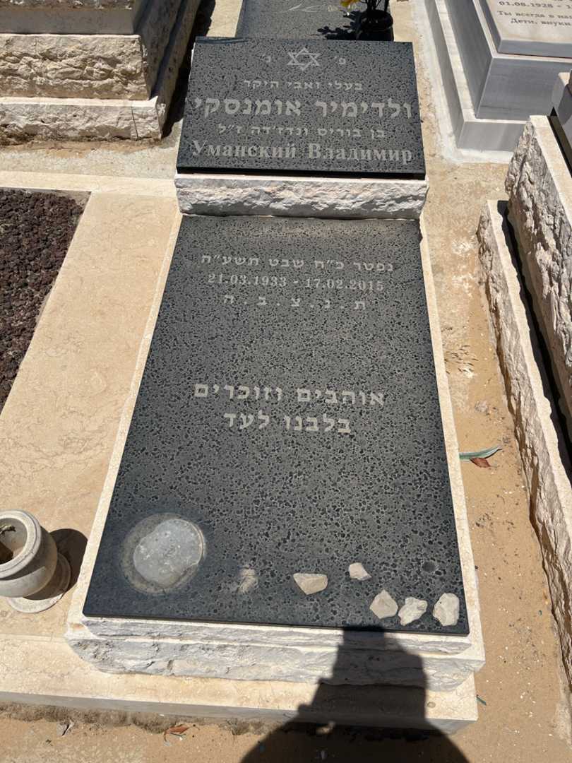 קברו של ולדימיר אומנסקי