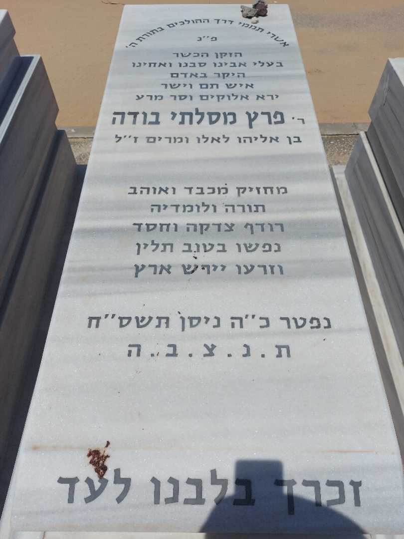 קברו של פרץ מסלתי בודה