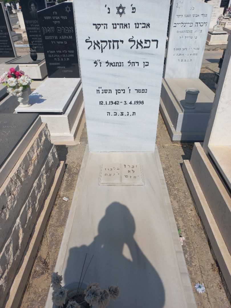 קברו של רפאל יחזקיאל