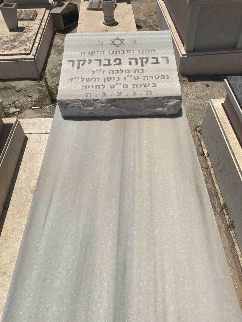 קברו של רבקה פאברקר
