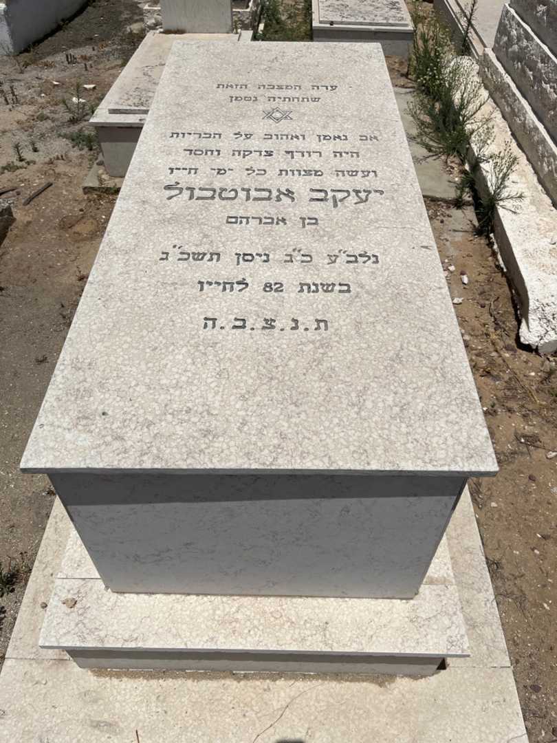 קברו של יעקב אבוטבול