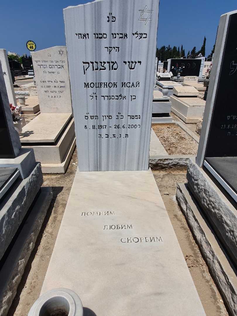 קברו של ישי מוצנוק