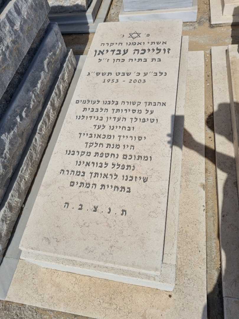 קברו של זולייכה עביאדן