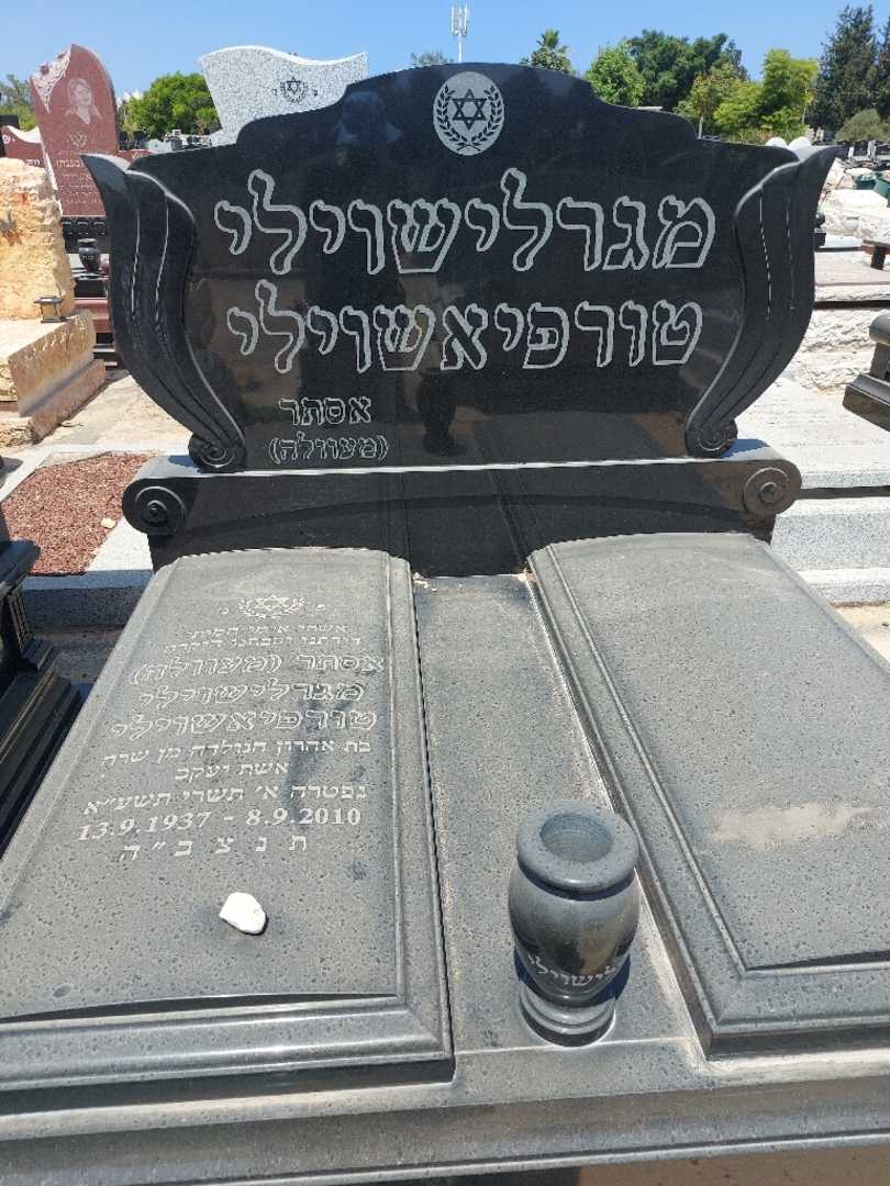 קברו של אסתר "מעוולה" מגרלישוילי