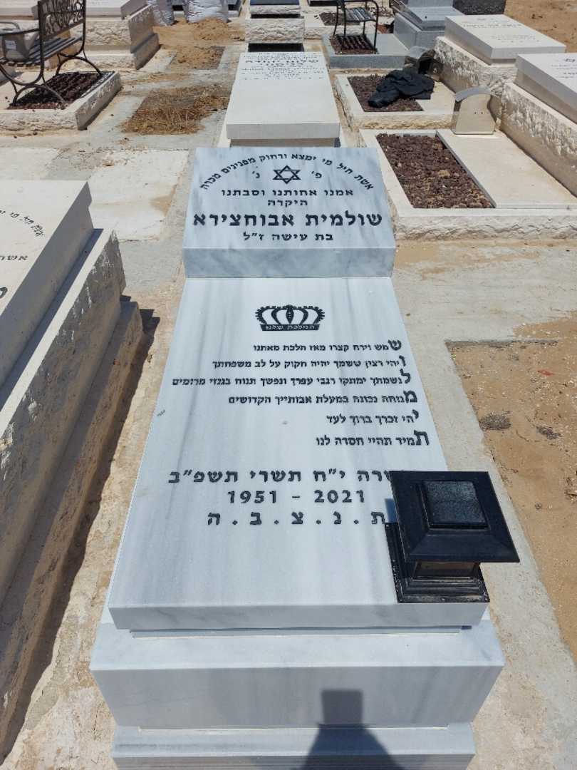 קברו של שולמית אבוחסירה