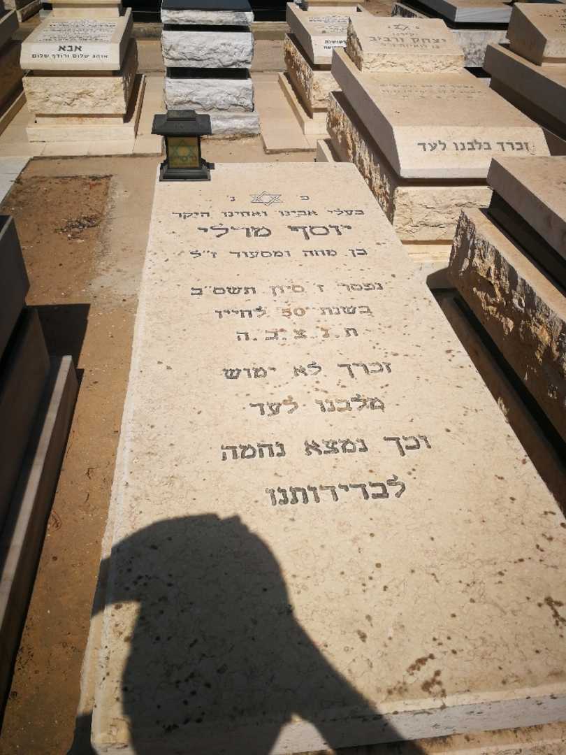 קברו של יוסף מרלי