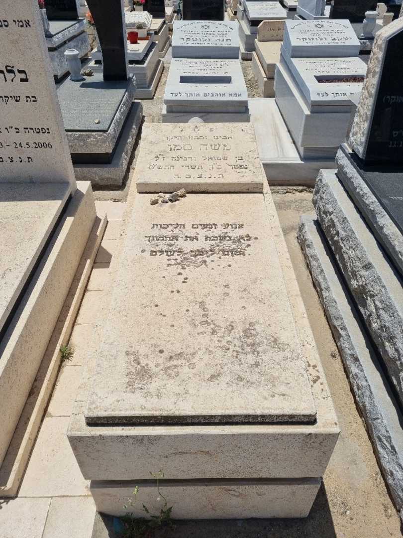 קברו של משה סמו