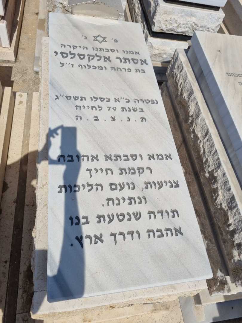 קברו של אסתר אלקסלסי