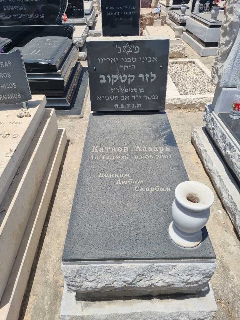 קברו של לזר קטקוב