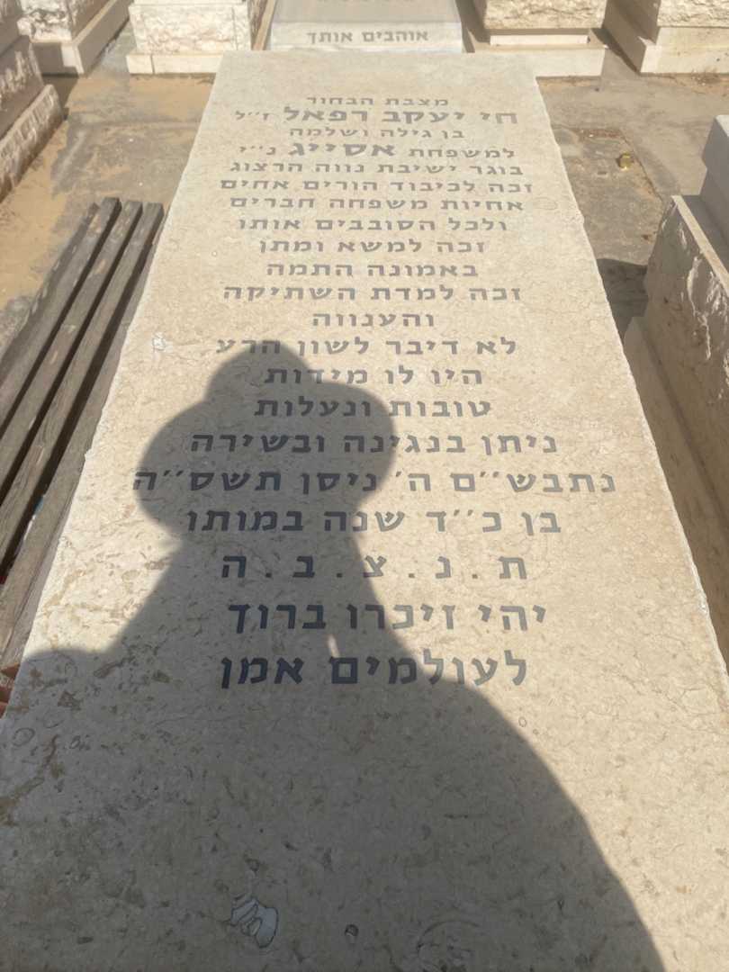 קברו של יעקב רפאל אסייג