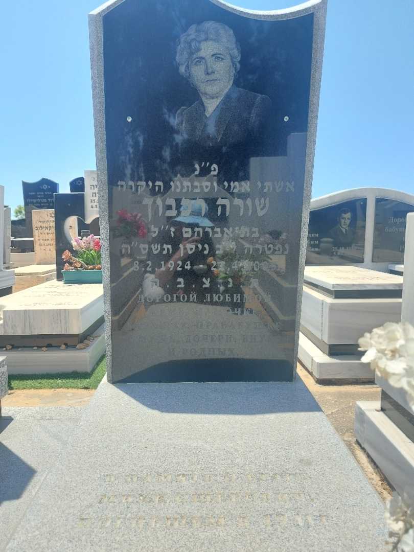 קברו של שורה רכבוך. תמונה 2