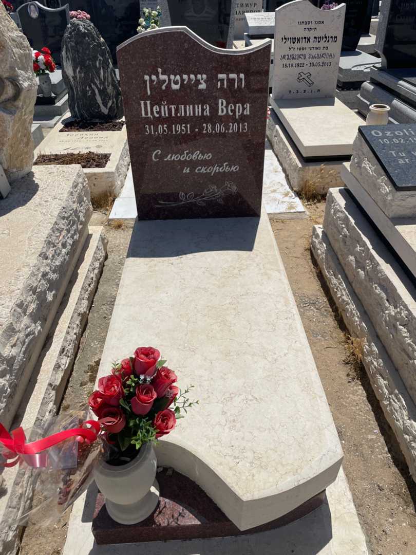 קברו של ורה צייטלין