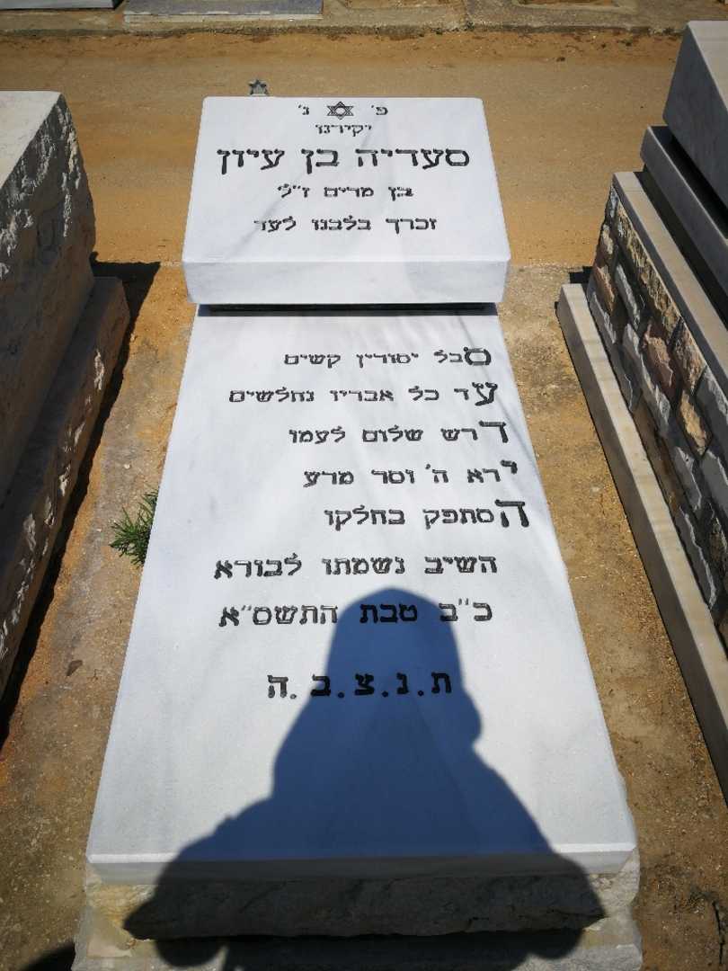 קברו של סעדיה בן עיון