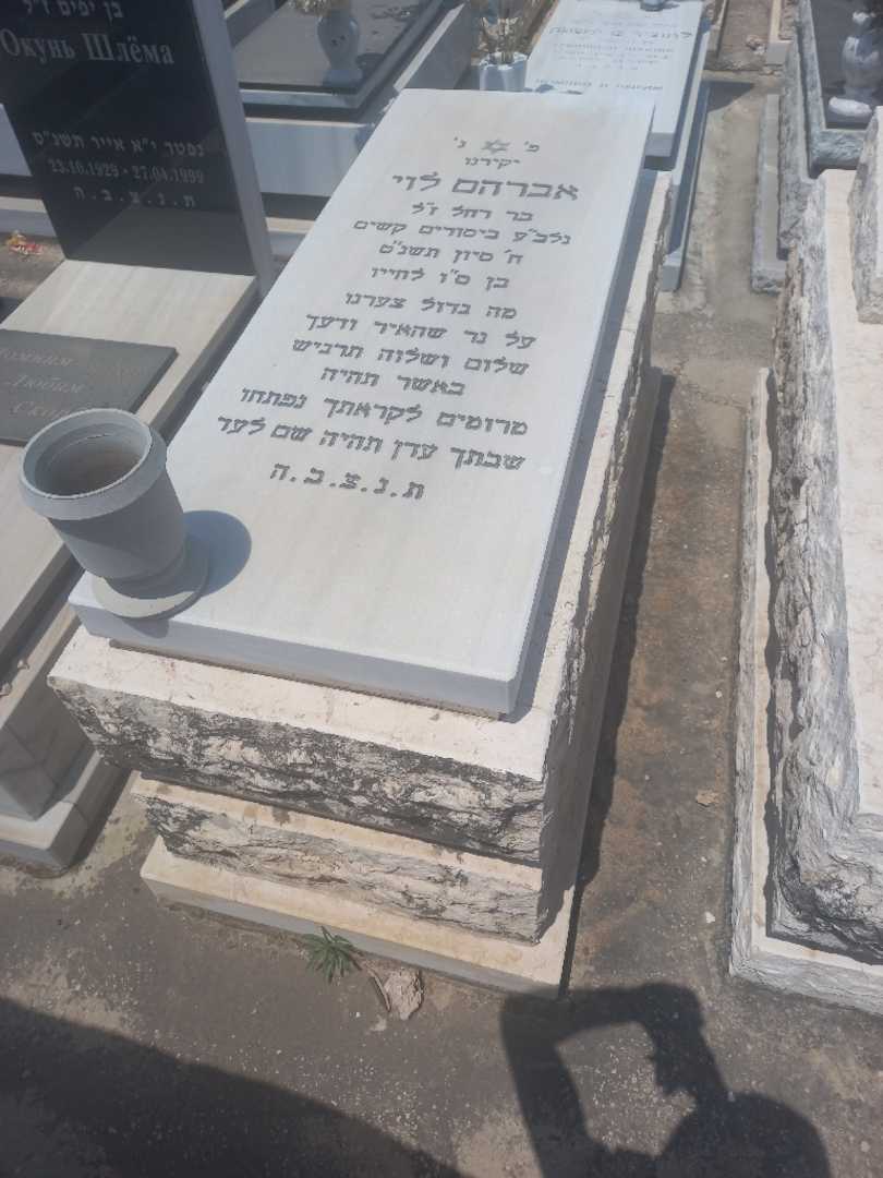 קברו של אברהם לוי