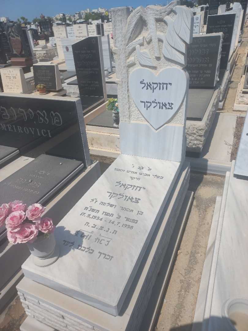 קברו של עזקיאל צאולקר