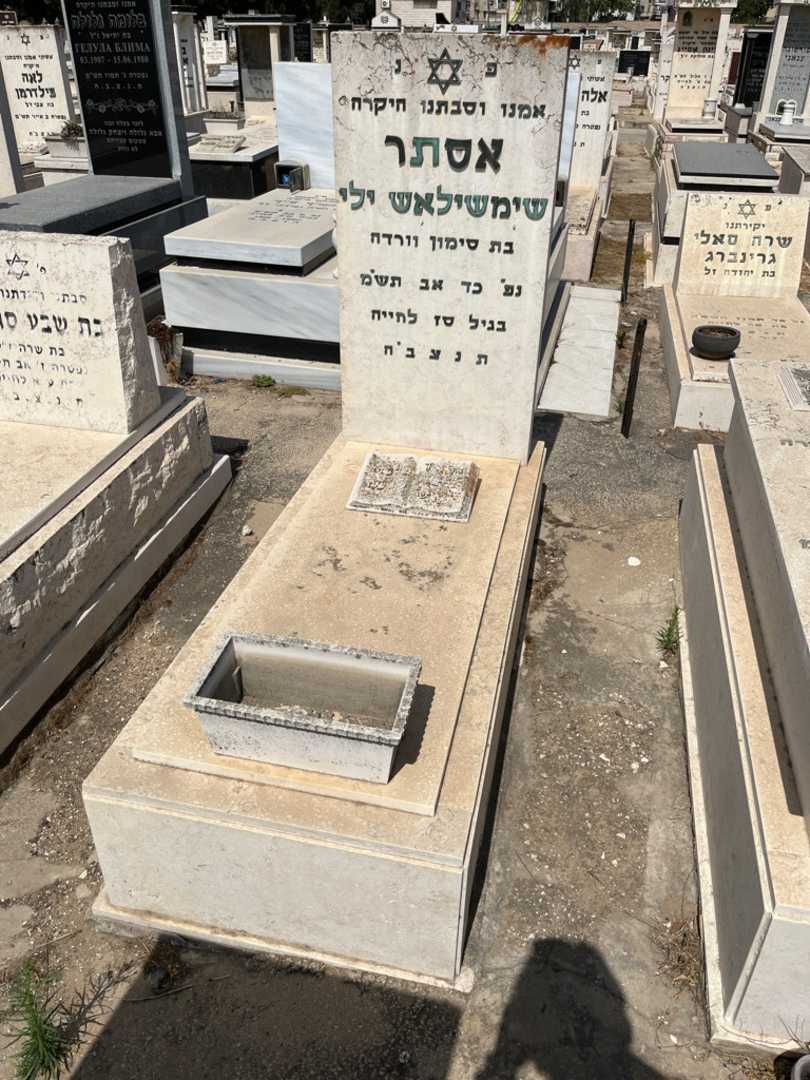 קברו של אסתר שימשילאשוילי