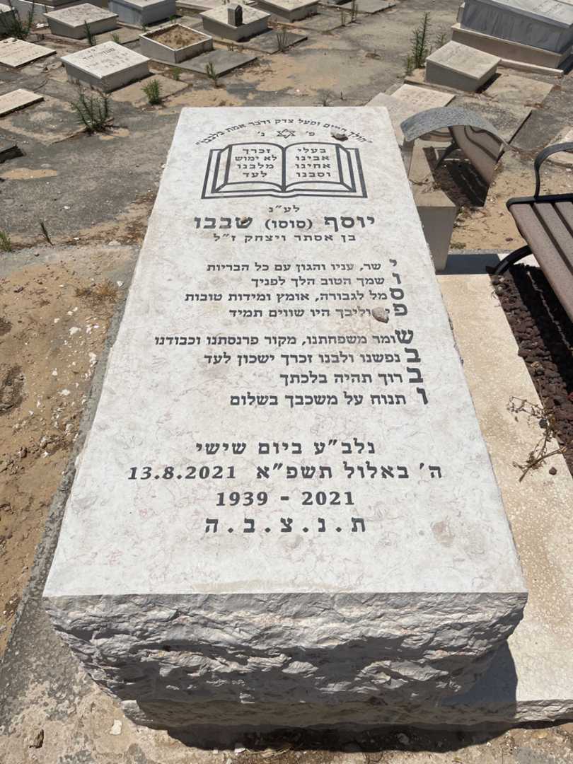 קברו של יוסף "סוסו" שבבו