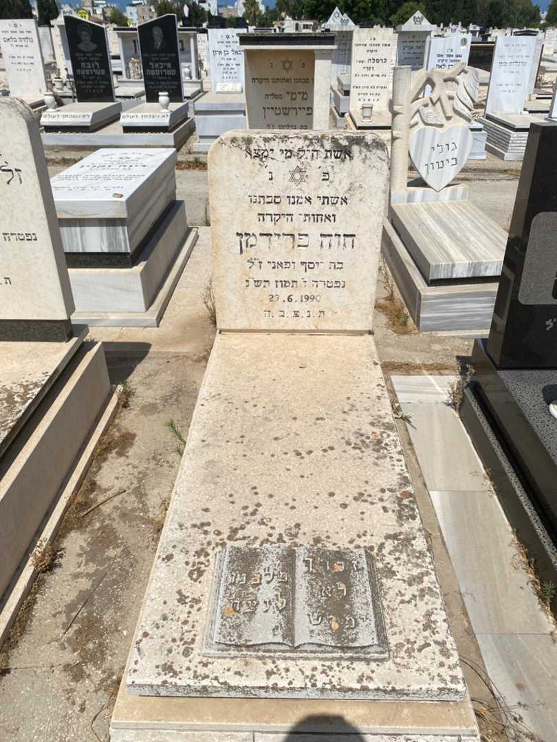 קברו של חוה פרידמן