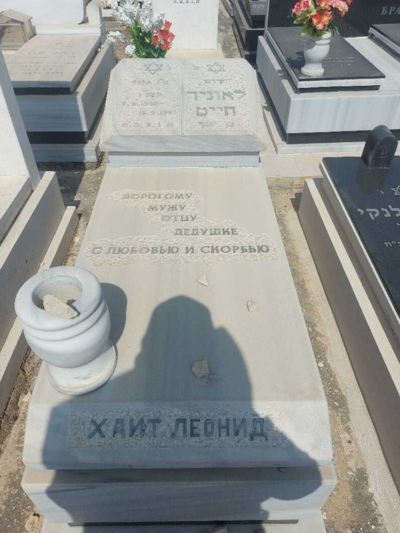 קברו של לאוניד חייט