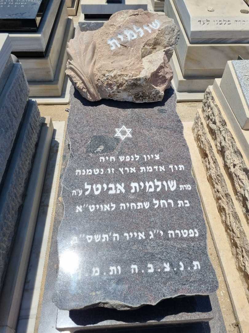 קברו של שולמית אביטל