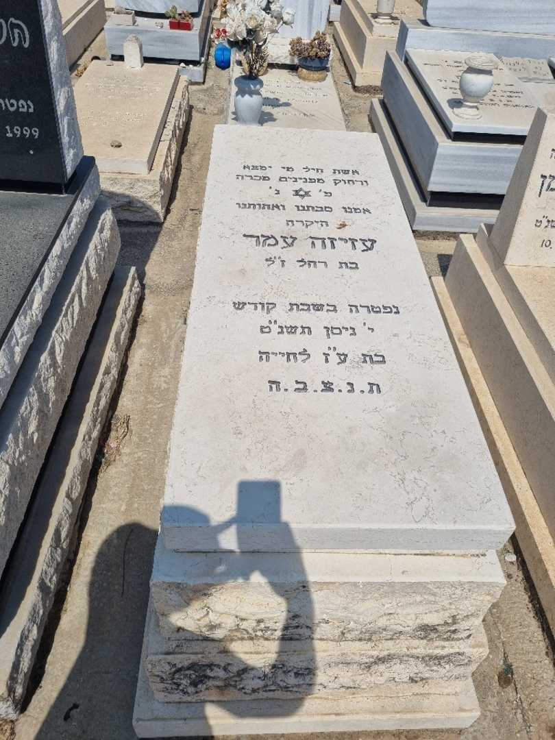 קברו של עזיזה עמר