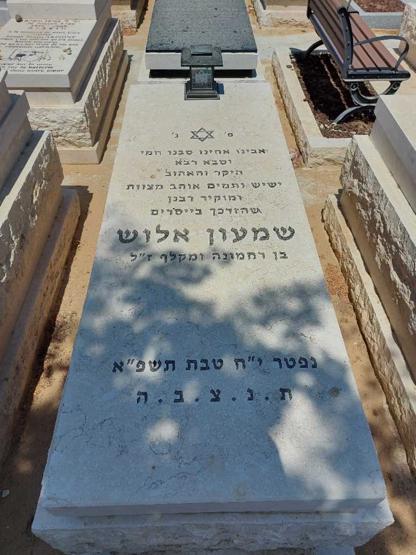 קברו של שמעון אלוש