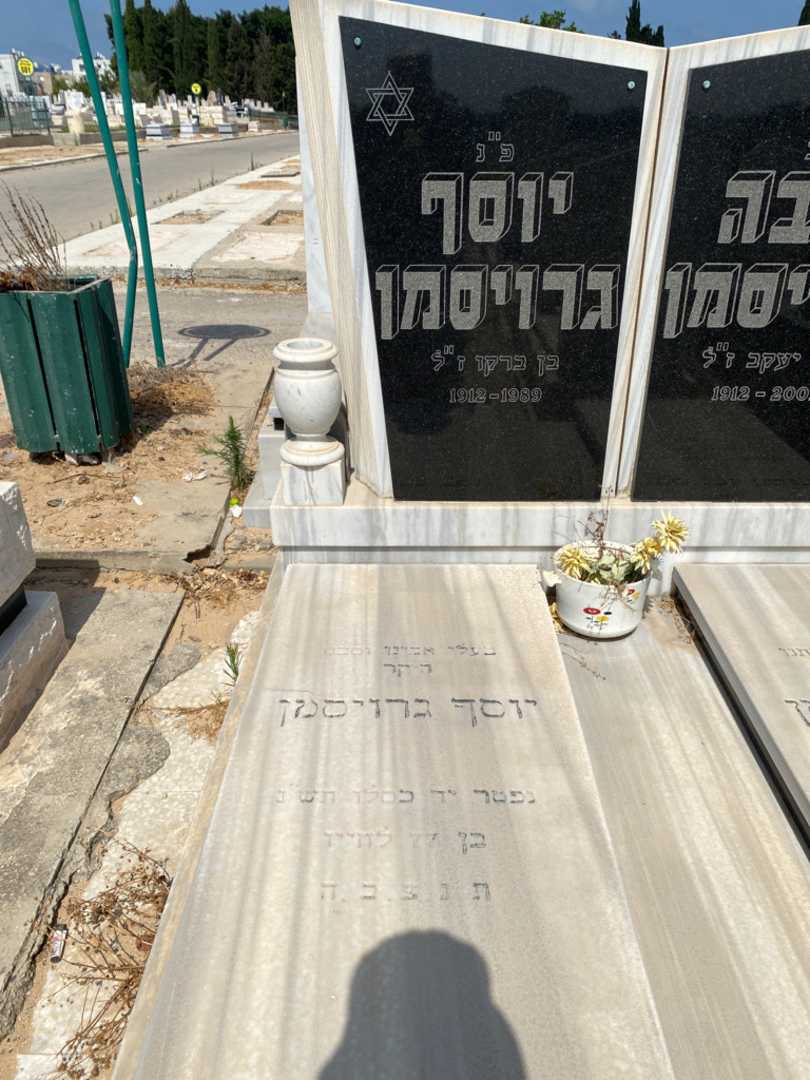 קברו של יוסף גרויסמן. תמונה 2