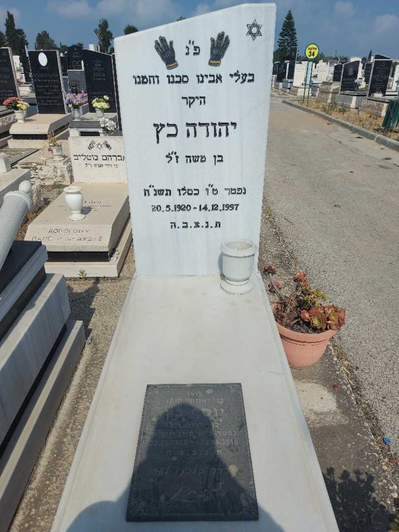 קברו של יהודה כץ