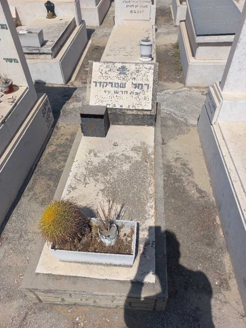 קברו של רחל שטרקדר