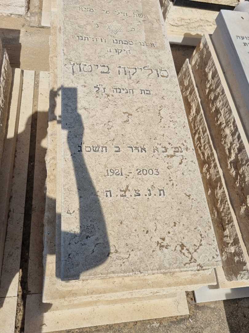 קברו של סוליקה ביטון
