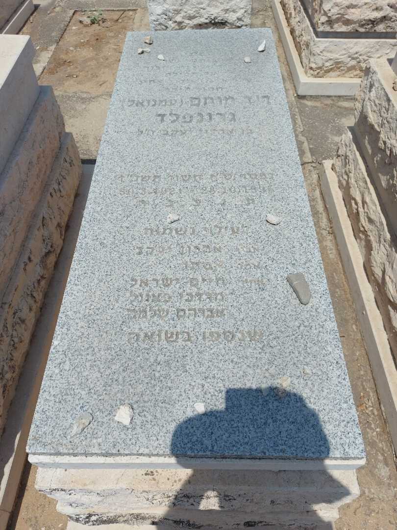 קברו של עמנואל "עמנואל" גרינפלד