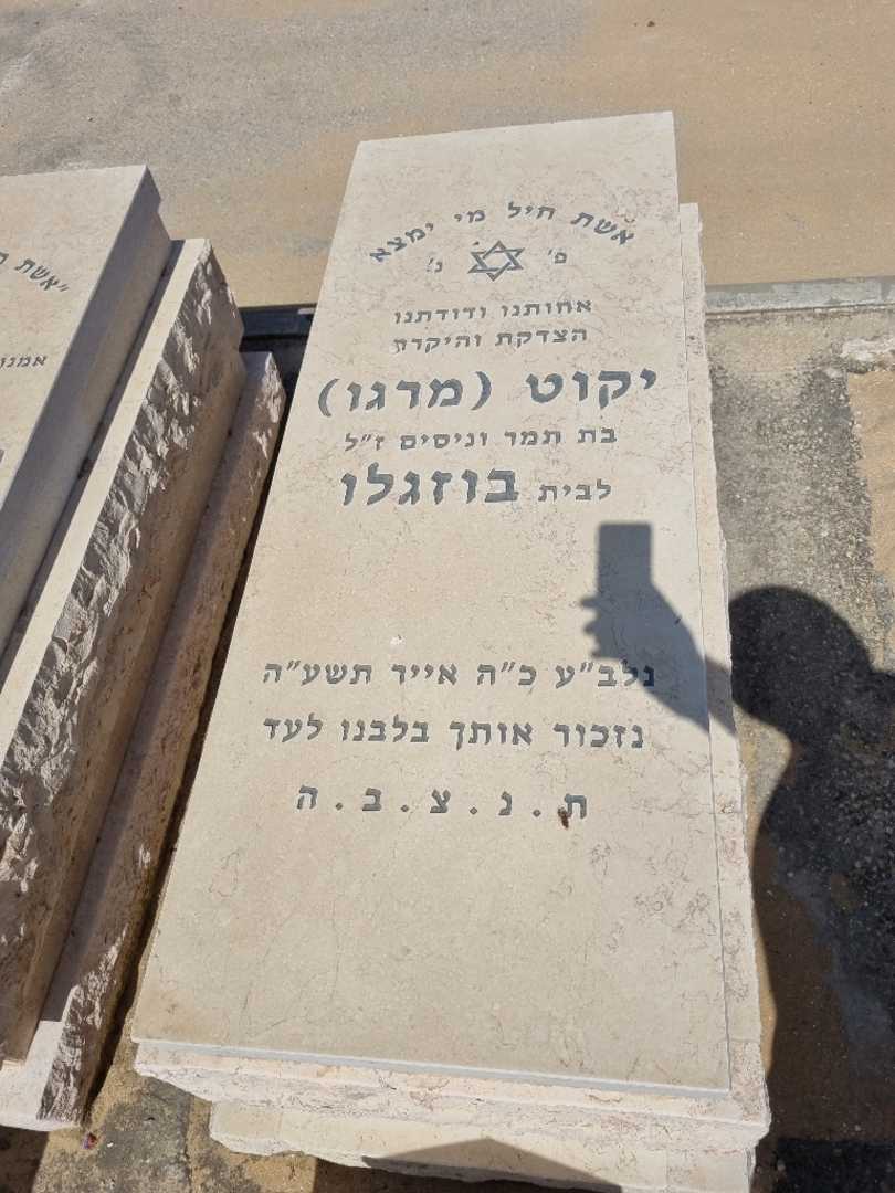 קברו של מרגו מרגו בוזגלו
