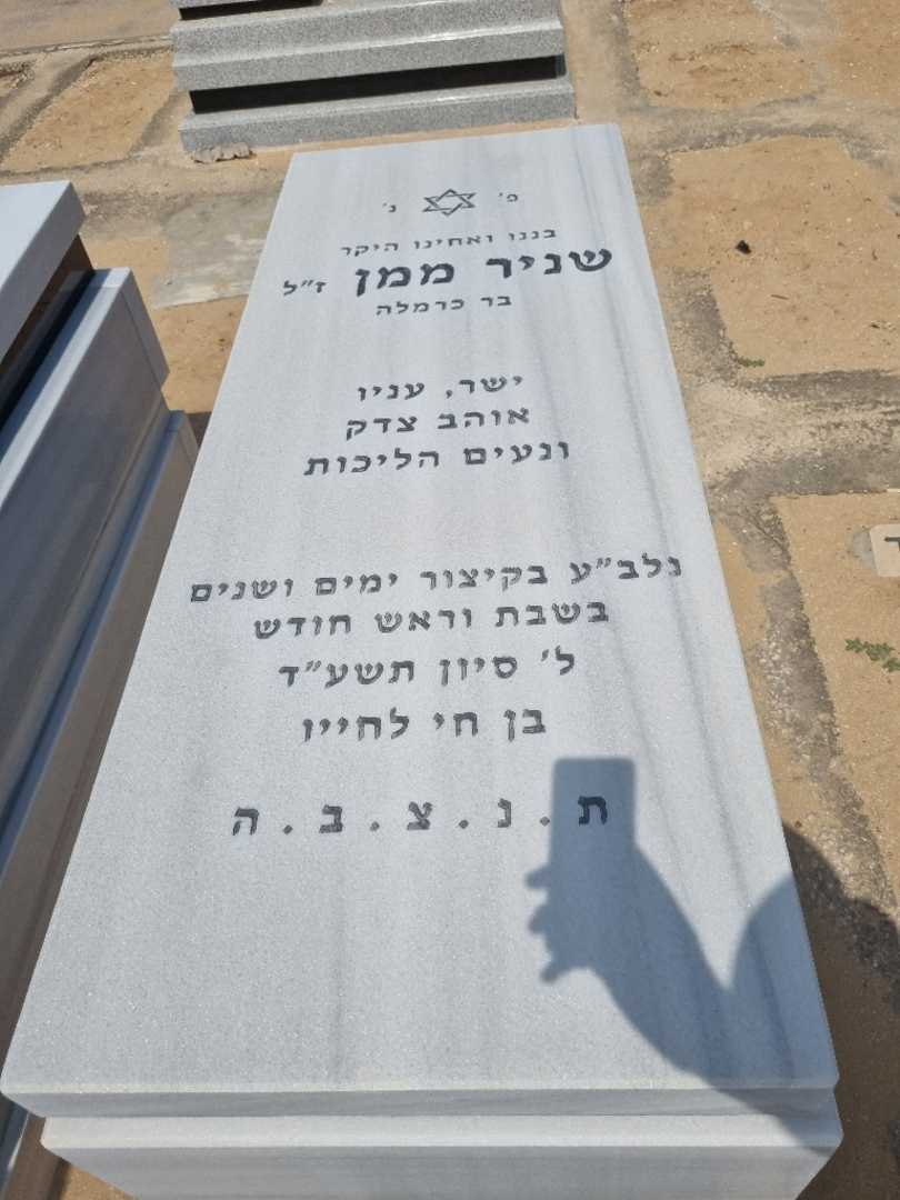 קברו של שניר ממן