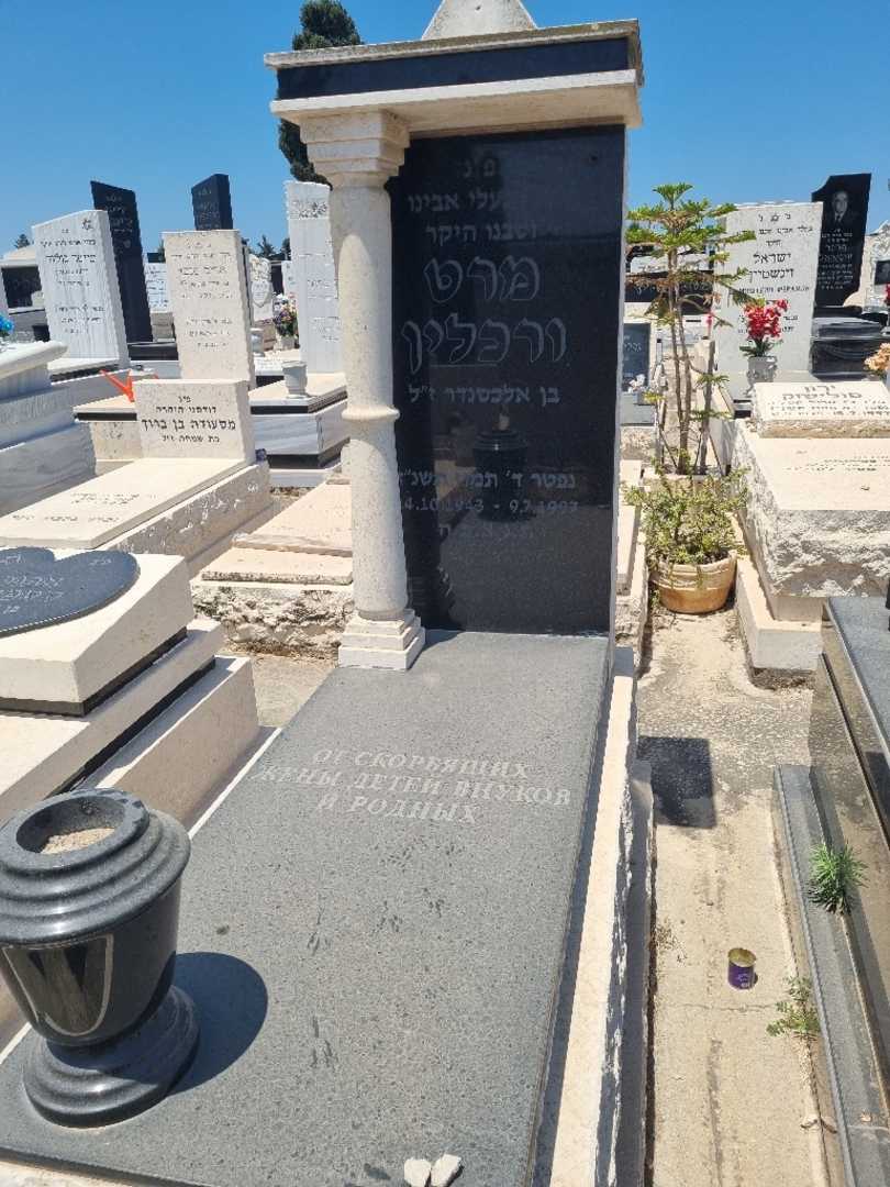 קברו של מרט ורכלין