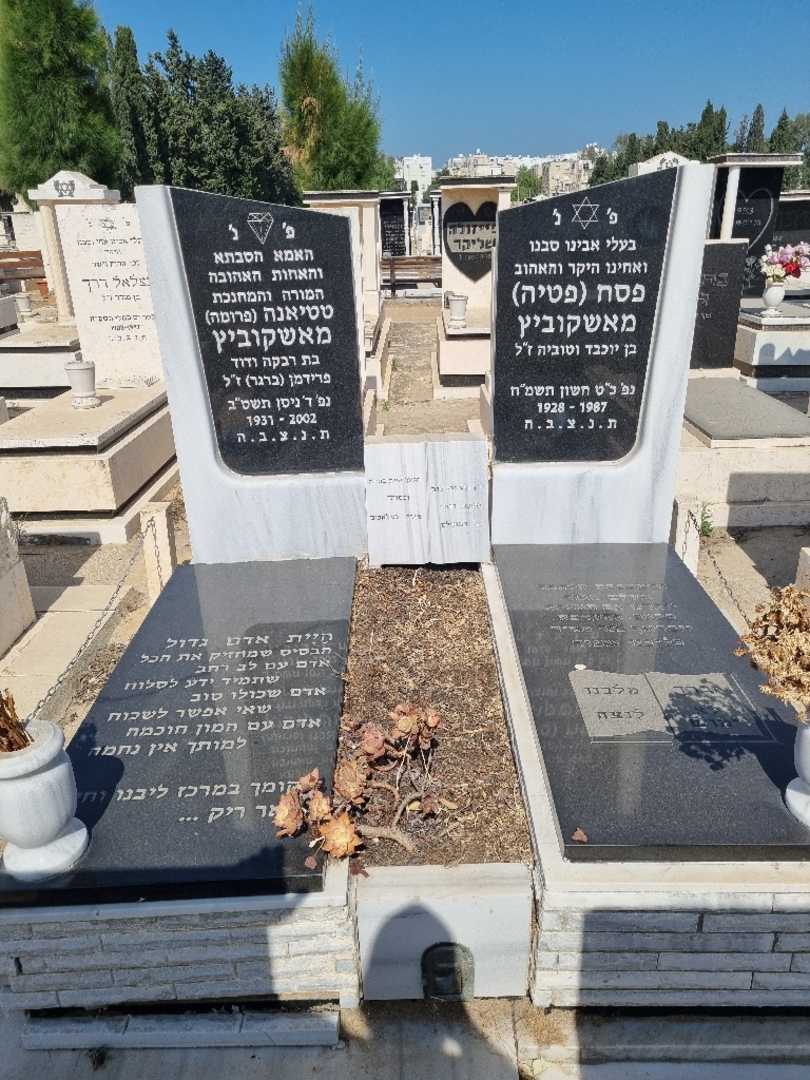 קברו של פסח "פטיה" מאשקוביץ. תמונה 1