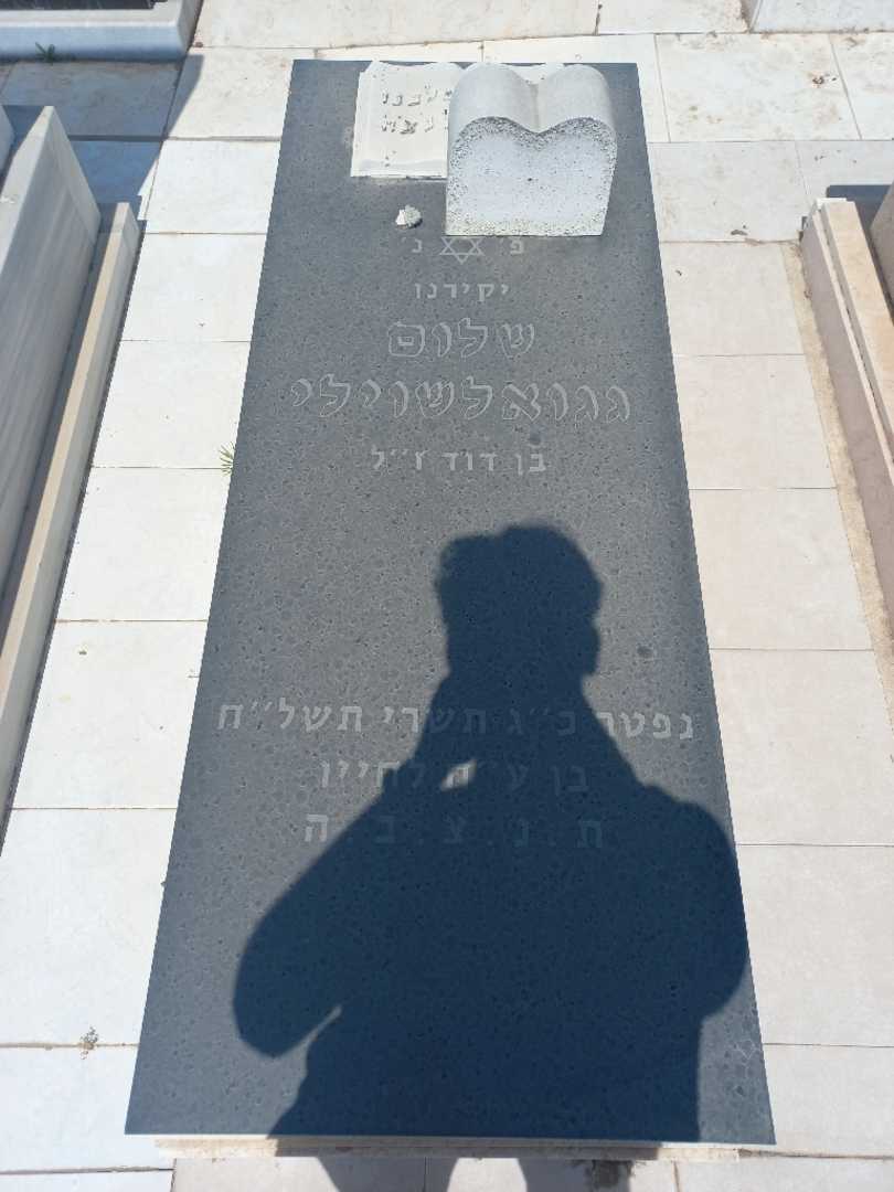 קברו של שלום גגולאשוילי. תמונה 2